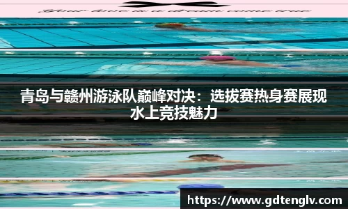 青岛与赣州游泳队巅峰对决：选拔赛热身赛展现水上竞技魅力